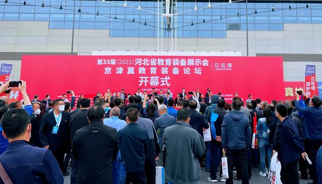 第33届(2021)河北省教育装备展示会